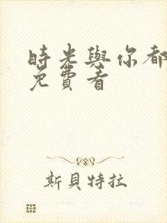 时光与你都很甜免费看