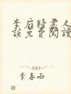 李庭精尽人亡小说免费阅读全文