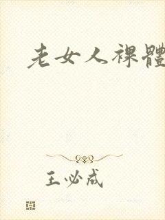 老女人裸体淫交