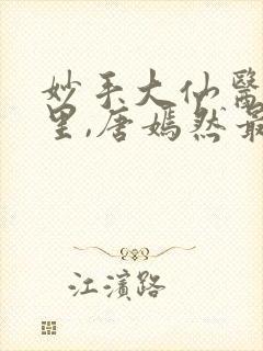 妙手大仙医陈万里,唐嫣然最新章节