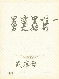 男寝里唯一的直男大结局