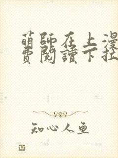 萌师在上漫画免费阅读下拉式