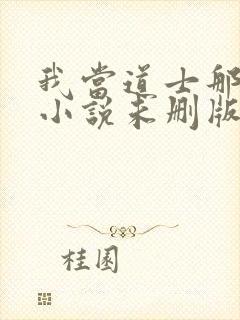 我当道士那些年小说未删版全集