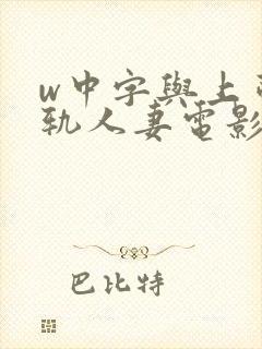 w中字与上司出轨人妻电影中文封面