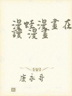 漫蛙漫画在线阅读 漫画