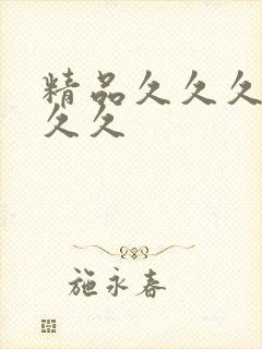 精品久久久99久久