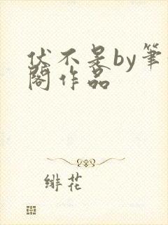 伏不是by笔趣阁作品