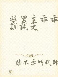 双男主乖乖挨打训诫文