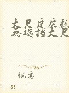 大尺度床戏做爰无遮挡大尺度