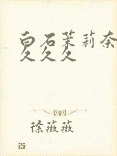 白石茉莉奈人妻久久久