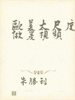 欧美大尺度床戏做爰视频