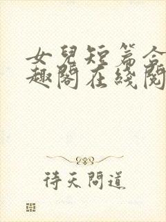 女儿短篇合集笔趣阁在线阅读封面