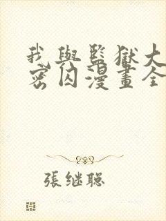 我与监狱大佬秘密囚漫画全集免费封面