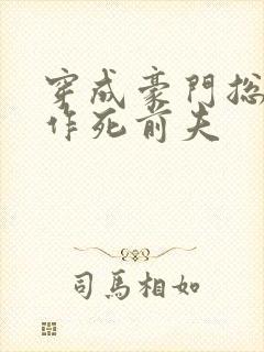 穿成豪门总裁的作死前夫