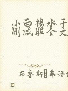 小白杨水千丞无删减版全文免费阅读