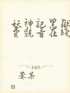 妖神记黑狱篇免费观看在线观看封面