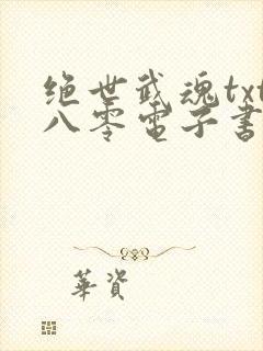 绝世武魂txt八零电子书下载