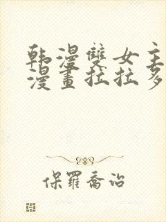 韩漫双女主免费漫画拉拉多人封面