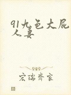 91九色大屁股人妻封面