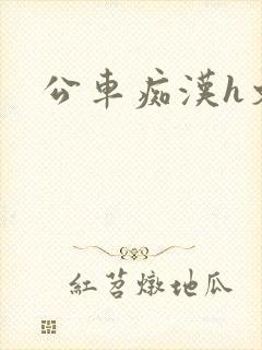 公车痴汉h文封面