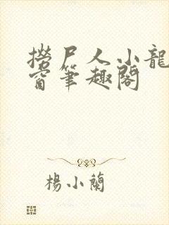 捞尸人小龙无弹窗笔趣阁