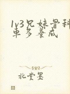 1v3兄妹骨科车多养成