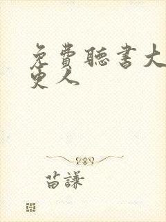 免费听书大奉打更人