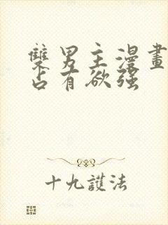 双男主漫画病娇占有欲强