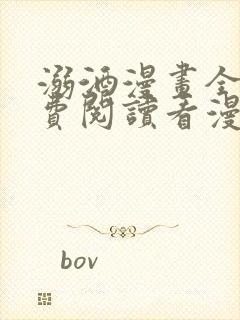 溺酒漫画全集免费阅读看漫画