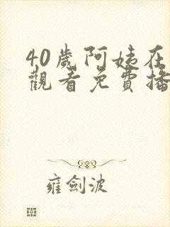 40岁阿姨在线观看免费播放电视剧邻居