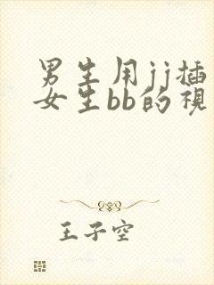 男生用jj插入女生bb的视频