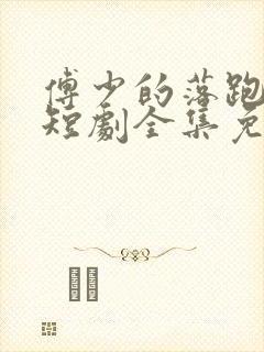 傅少的落跑娇妻短剧全集免费看