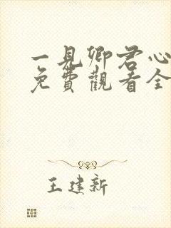 一见卿君心短剧免费观看全集在线播放