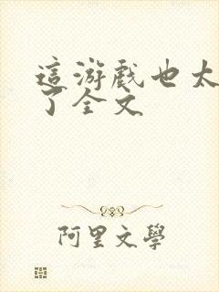 这游戏也太真实了全文