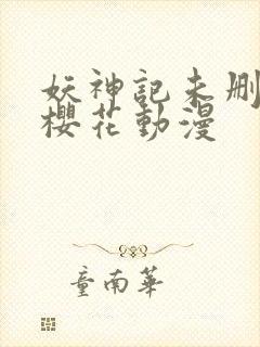 妖神记未删减版樱花动漫