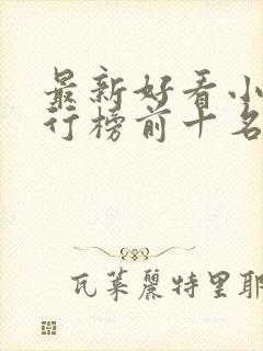 最新好看小说排行榜前十名