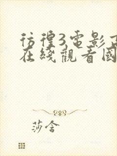 彷徨3电影高清在线观看国语