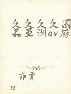 久久久久国产精品亚洲av麻豆