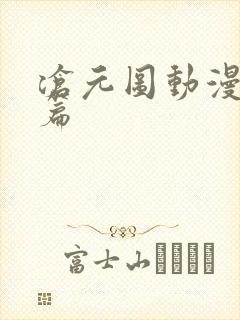 沧元图动漫番外篇