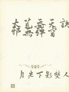 太荒吞天诀柳无邪无弹窗