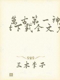 万古第一神txt下载全文免费下载