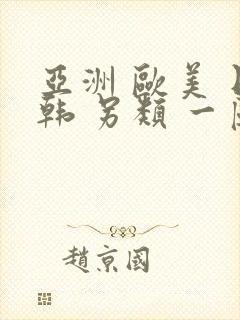 亚洲 欧美 日韩 另类 一区