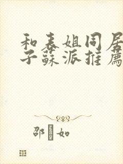 和表姐同居的日子苏派推荐的小说封面