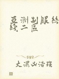 亚洲制服丝袜在线二区