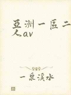 亚洲一区二区成人av封面