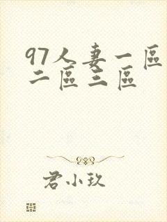 97人妻一区,二区三区