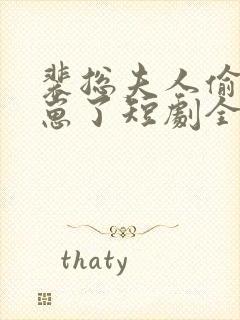 裴总夫人偷偷生崽了短剧全集免费观看封面