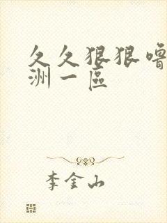 久久狠狠噜噜亚洲一区