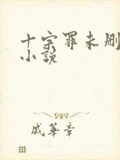 十宗罪未删减版小说