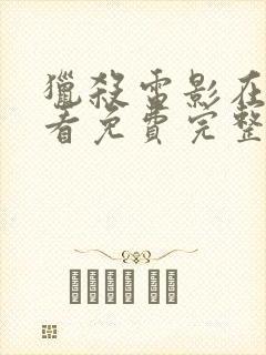 猎杀电影在线观看免费完整版国语封面